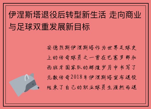 伊涅斯塔退役后转型新生活 走向商业与足球双重发展新目标