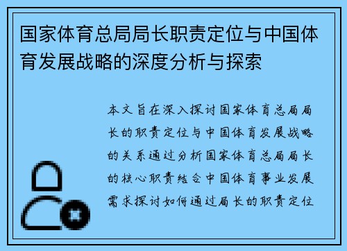 国家体育总局局长职责定位与中国体育发展战略的深度分析与探索