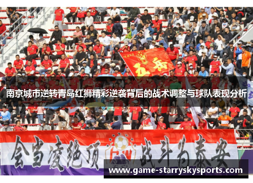 南京城市逆转青岛红狮精彩逆袭背后的战术调整与球队表现分析