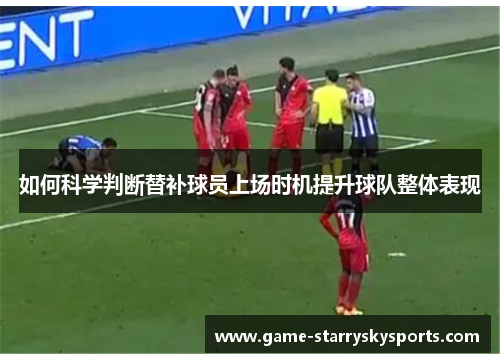 如何科学判断替补球员上场时机提升球队整体表现