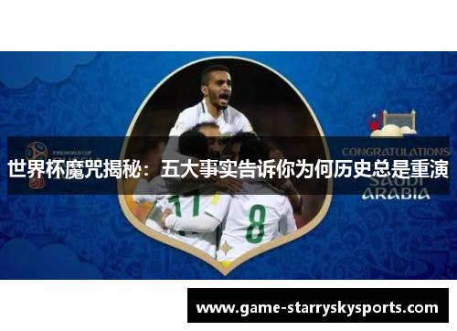 世界杯魔咒揭秘:五大事实告诉你为何历史总是重演