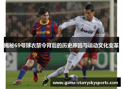 揭秘69号球衣禁令背后的历史原因与运动文化变革