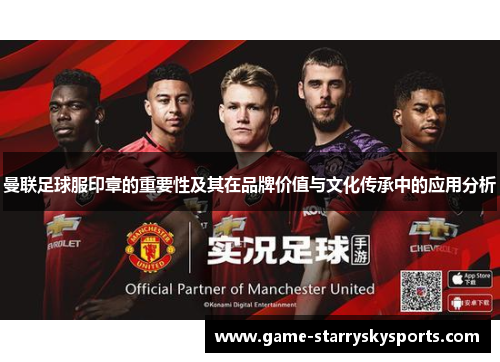 曼联足球服印章的重要性及其在品牌价值与文化传承中的应用分析