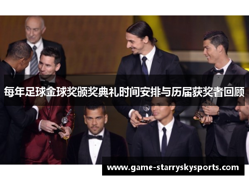 每年足球金球奖颁奖典礼时间安排与历届获奖者回顾 每年足球金球奖颁奖典礼时间安排与历届获奖者回顾
