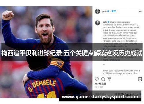 梅西追平贝利进球纪录 五个关键点解读这项历史成就
