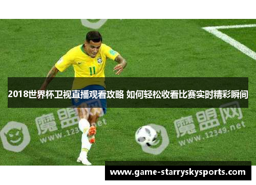 2018世界杯卫视直播观看攻略 如何轻松收看比赛实时精彩瞬间