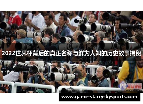 2022世界杯背后的真正名称与鲜为人知的历史故事揭秘