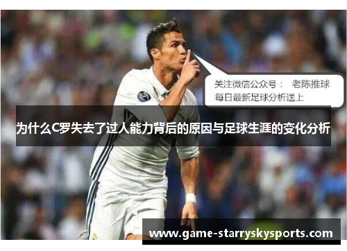 为什么C罗失去了过人能力背后的原因与足球生涯的变化分析