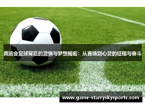 奥运会足球背后的激情与梦想揭密：从赛场到心灵的征程与奋斗