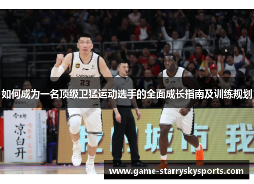 如何成为一名顶级卫猛运动选手的全面成长指南及训练规划