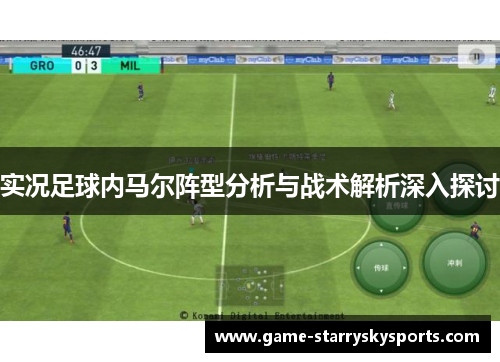 实况足球内马尔阵型分析与战术解析深入探讨