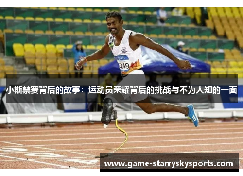 小斯禁赛背后的故事：运动员荣耀背后的挑战与不为人知的一面