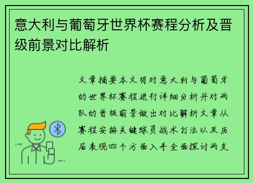 意大利与葡萄牙世界杯赛程分析及晋级前景对比解析