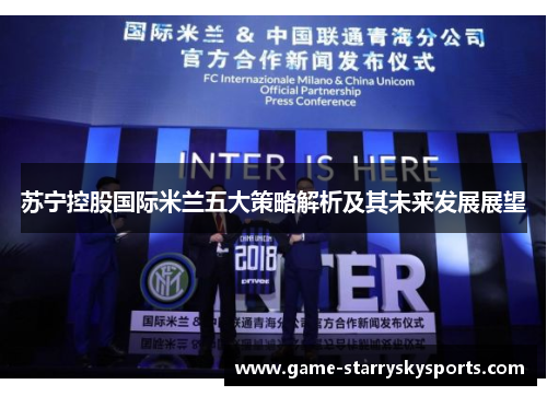 苏宁控股国际米兰五大策略解析及其未来发展展望