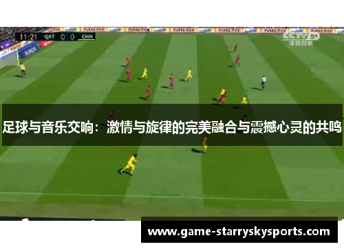 足球与音乐交响：激情与旋律的完美融合与震撼心灵的共鸣