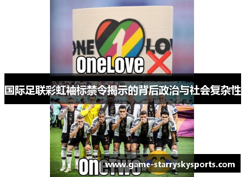 国际足联彩虹袖标禁令揭示的背后政治与社会复杂性