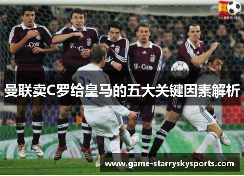 曼联卖C罗给皇马的五大关键因素解析