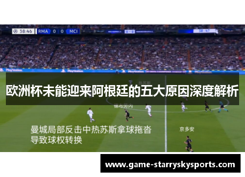 欧洲杯未能迎来阿根廷的五大原因深度解析