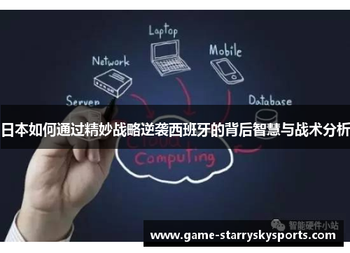 日本如何通过精妙战略逆袭西班牙的背后智慧与战术分析