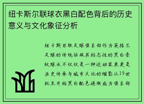 纽卡斯尔联球衣黑白配色背后的历史意义与文化象征分析