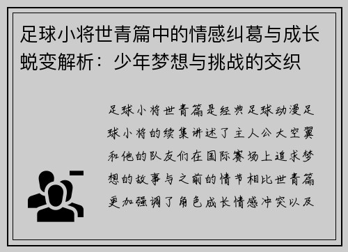 足球小将世青篇中的情感纠葛与成长蜕变解析：少年梦想与挑战的交织