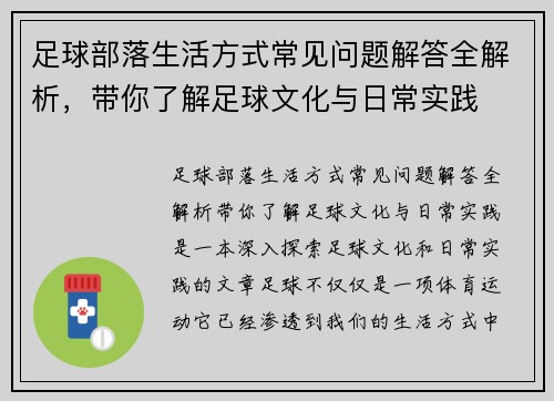 足球部落生活方式常见问题解答全解析，带你了解足球文化与日常实践