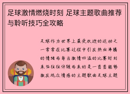 足球激情燃烧时刻 足球主题歌曲推荐与聆听技巧全攻略