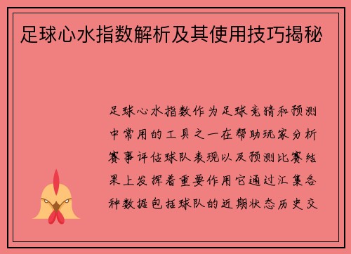 足球心水指数解析及其使用技巧揭秘