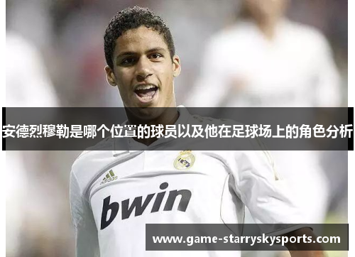安德烈穆勒是哪个位置的球员以及他在足球场上的角色分析