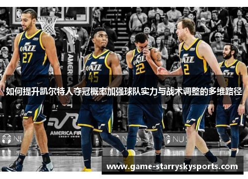 如何提升凯尔特人夺冠概率加强球队实力与战术调整的多维路径