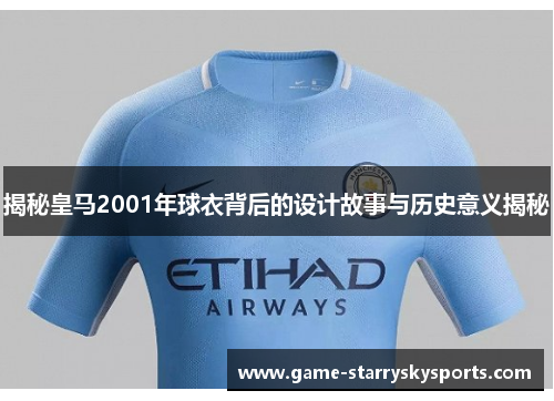 揭秘皇马2001年球衣背后的设计故事与历史意义揭秘