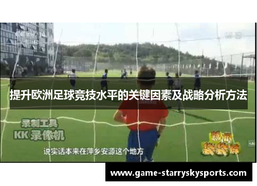 提升欧洲足球竞技水平的关键因素及战略分析方法