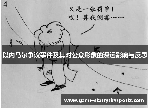 以内马尔争议事件及其对公众形象的深远影响与反思 以内马尔争议事件及其对公众形象的深远影响与反思