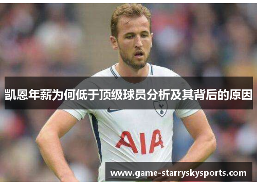 凯恩年薪为何低于顶级球员分析及其背后的原因