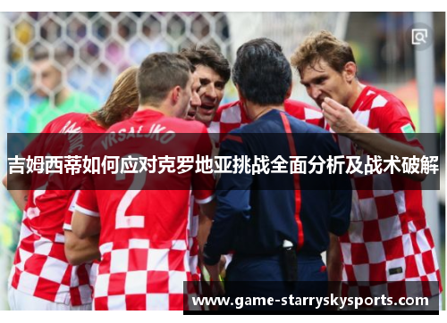 吉姆西蒂如何应对克罗地亚挑战全面分析及战术破解