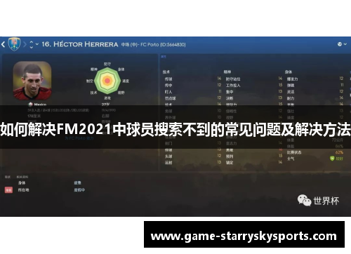 如何解决FM2021中球员搜索不到的常见问题及解决方法
