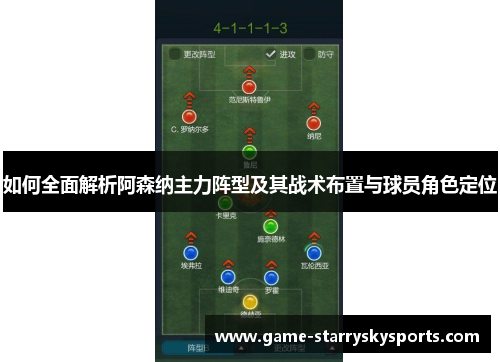如何全面解析阿森纳主力阵型及其战术布置与球员角色定位