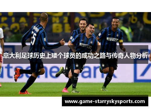 意大利足球历史上矮个球员的成功之路与传奇人物分析 意大利足球历史上矮个球员的成功之路与传奇人物分析