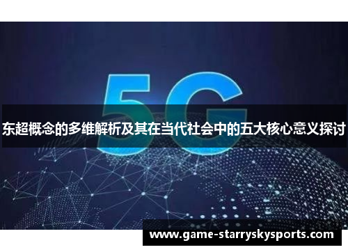 东超概念的多维解析及其在当代社会中的五大核心意义探讨