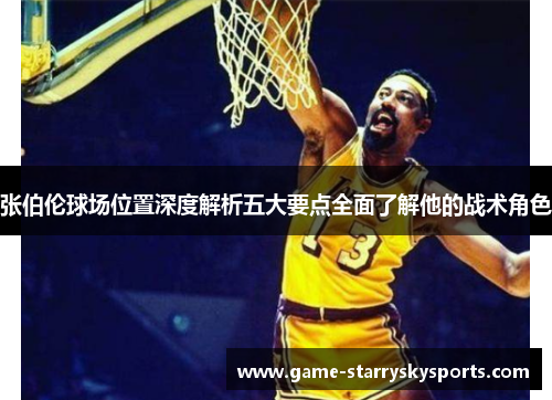 张伯伦球场位置深度解析五大要点全面了解他的战术角色