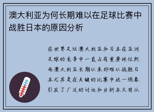 澳大利亚为何长期难以在足球比赛中战胜日本的原因分析