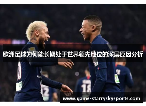 欧洲足球为何能长期处于世界领先地位的深层原因分析