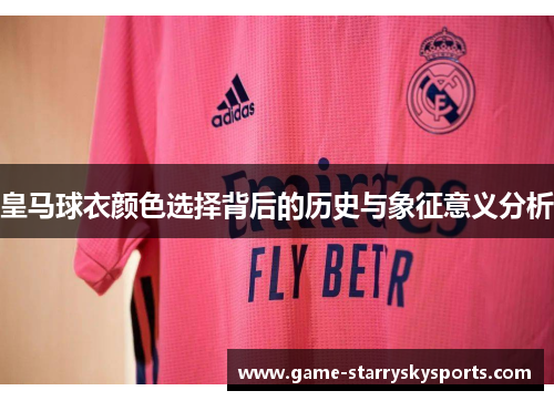 皇马球衣颜色选择背后的历史与象征意义分析