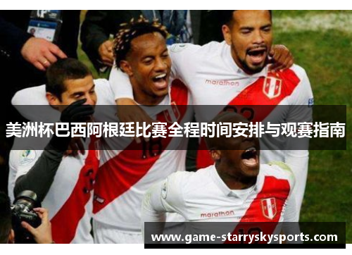 美洲杯巴西阿根廷比赛全程时间安排与观赛指南