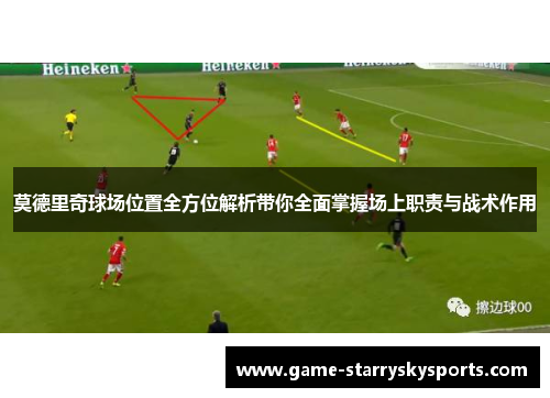 莫德里奇球场位置全方位解析带你全面掌握场上职责与战术作用