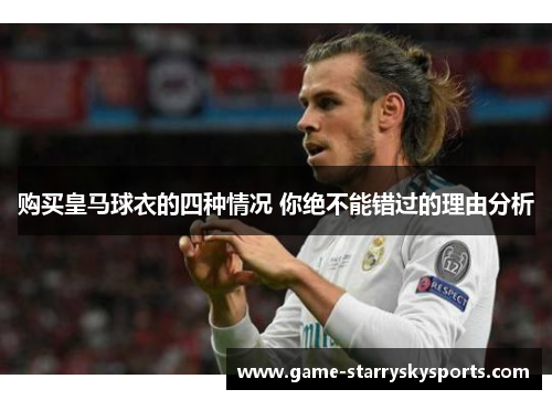 购买皇马球衣的四种情况 你绝不能错过的理由分析