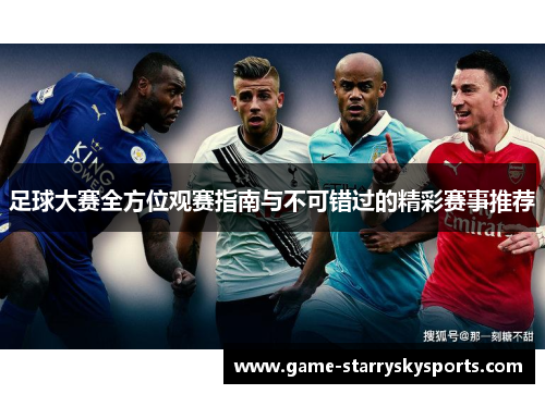 足球大赛全方位观赛指南与不可错过的精彩赛事推荐