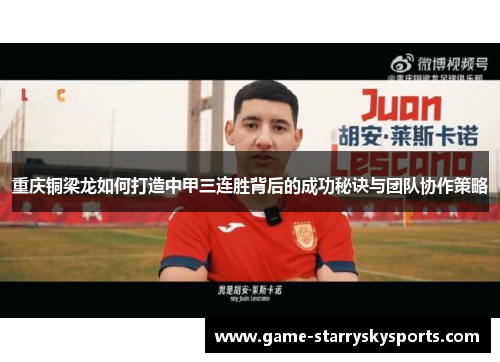 重庆铜梁龙如何打造中甲三连胜背后的成功秘诀与团队协作策略