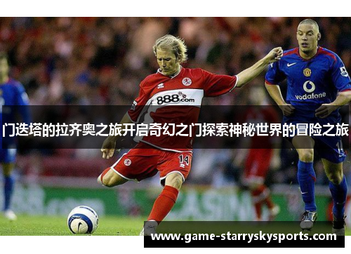 门迭塔的拉齐奥之旅开启奇幻之门探索神秘世界的冒险之旅