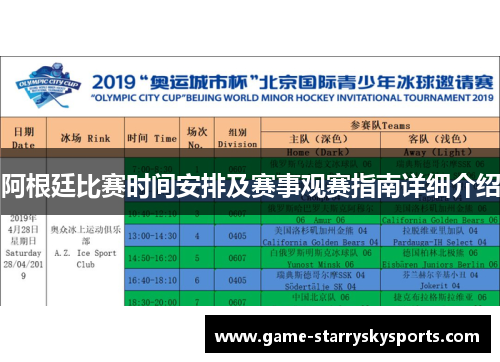 阿根廷比赛时间安排及赛事观赛指南详细介绍